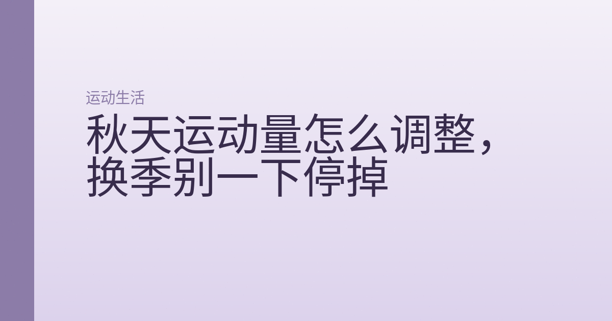秋天运动量怎么调整，换季别一下停掉