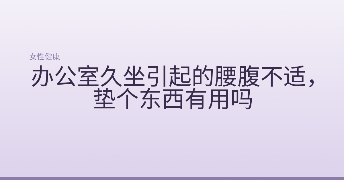 办公室久坐引起的腰腹不适，垫个东西有用吗