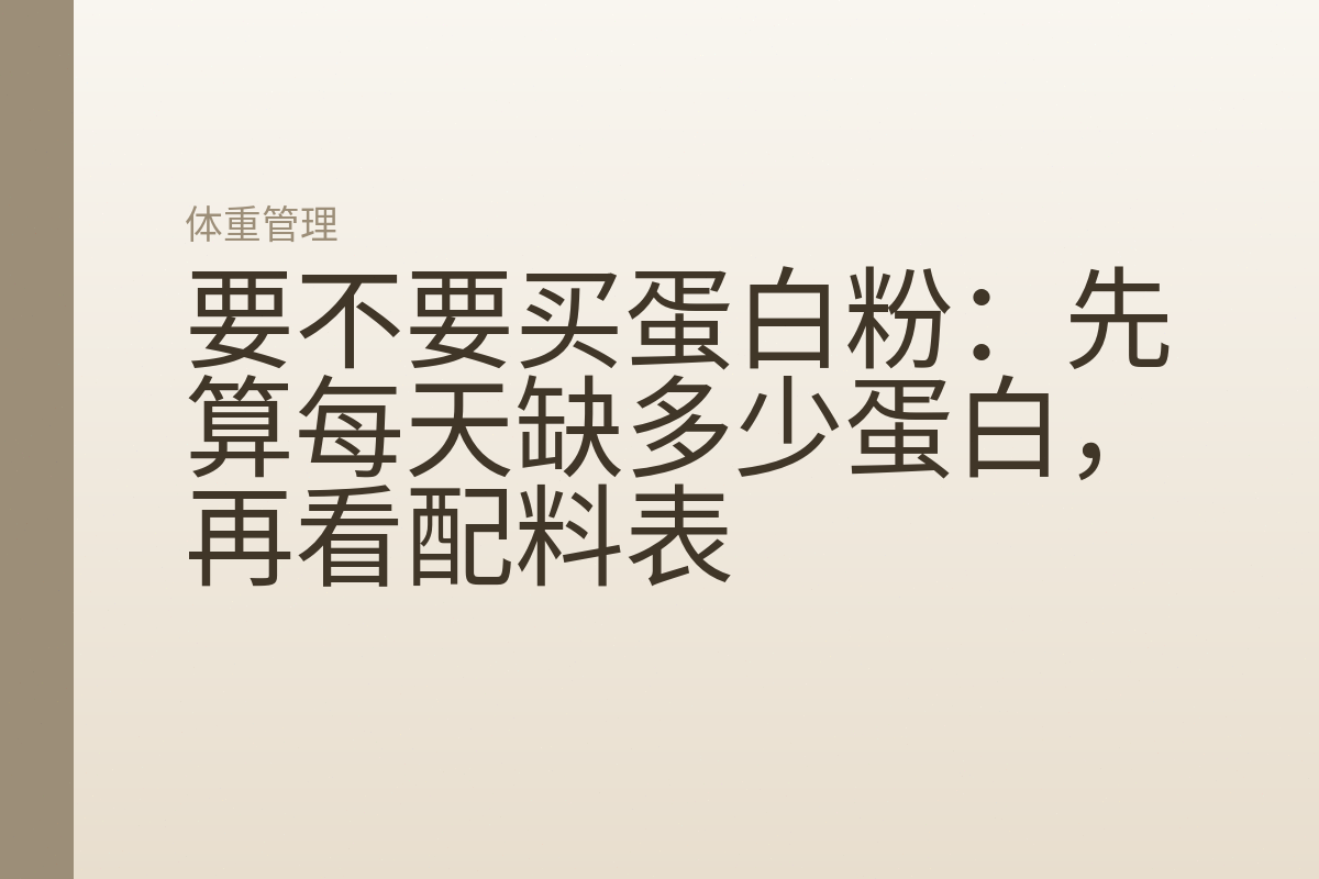 要不要买蛋白粉：先算每天缺多少蛋白，再看配料表