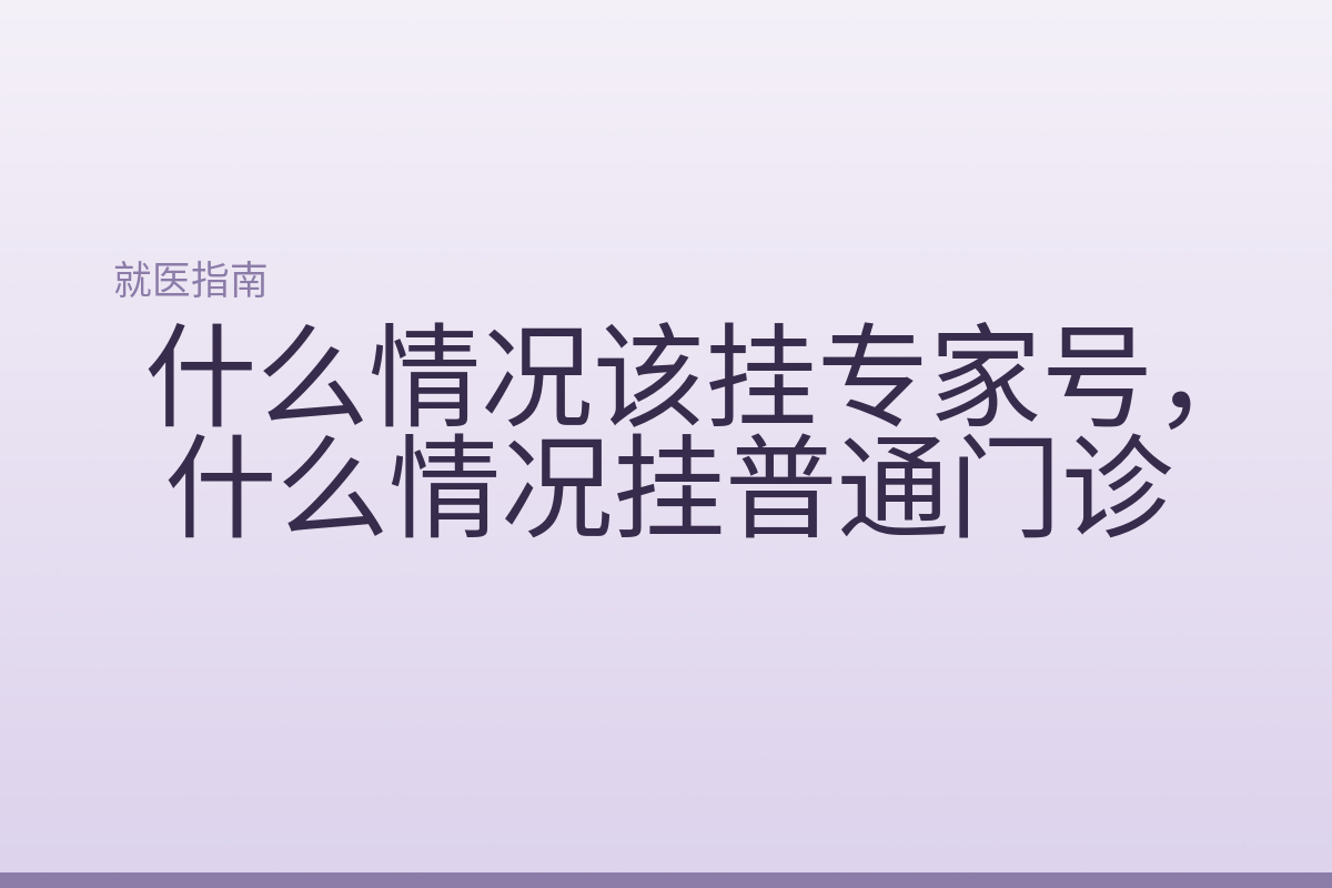 什么情况该挂专家号,什么情况挂普通门诊