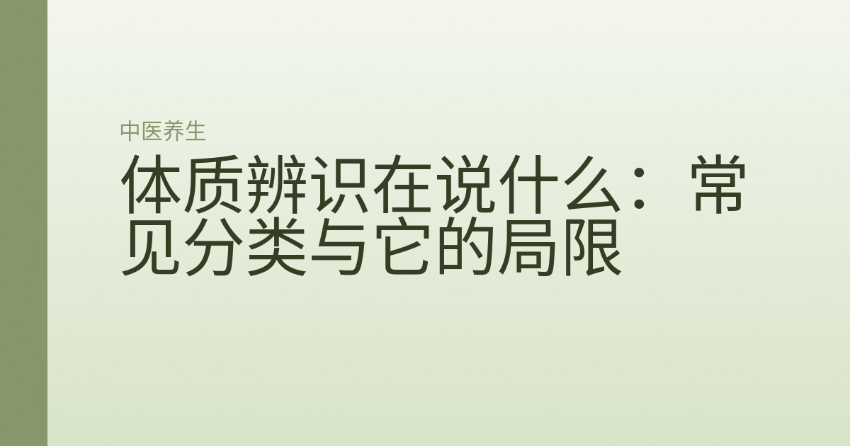 体质辨识在说什么：常见分类与它的局限