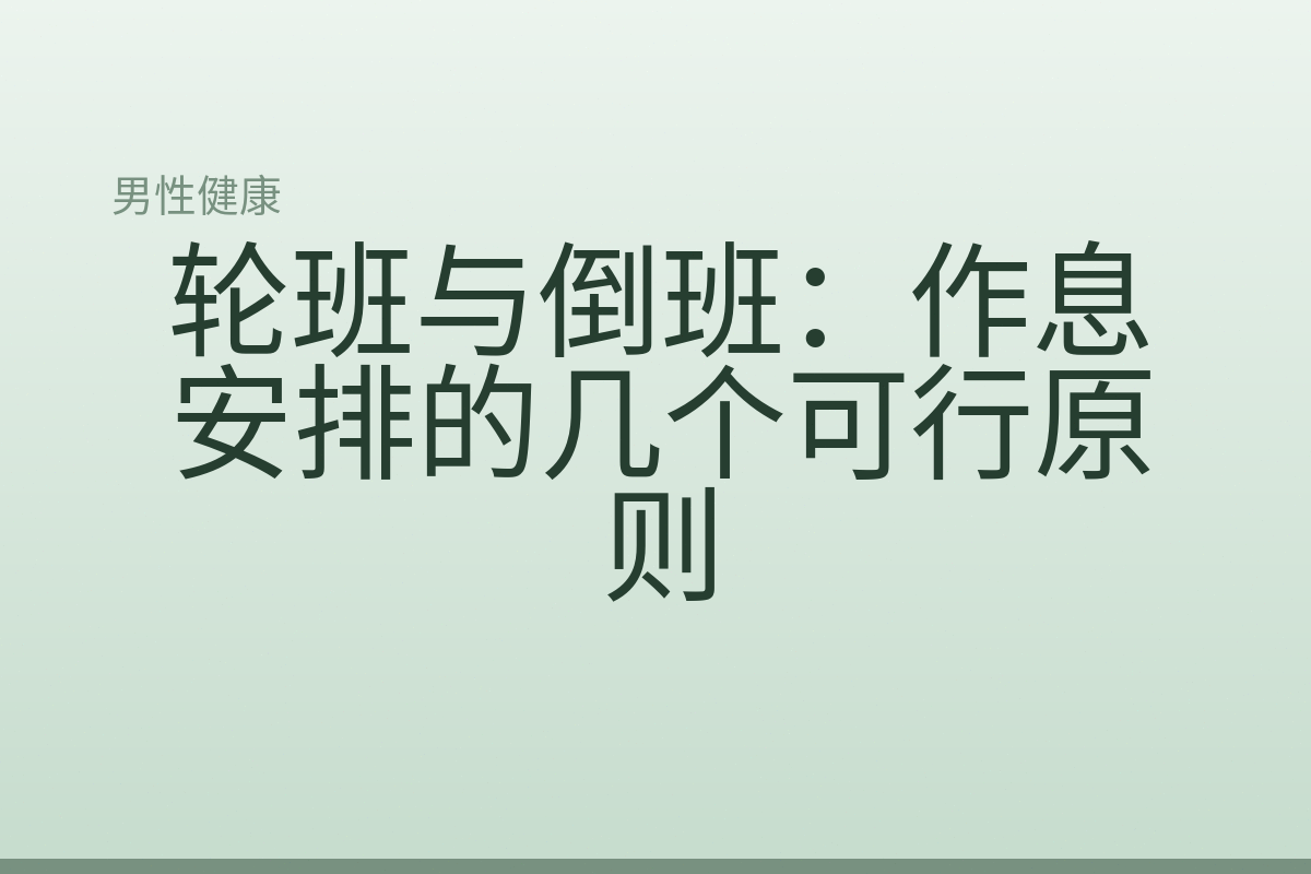轮班与倒班:作息安排的几个可行原则