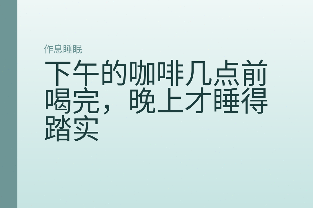下午的咖啡几点前喝完，晚上才睡得踏实