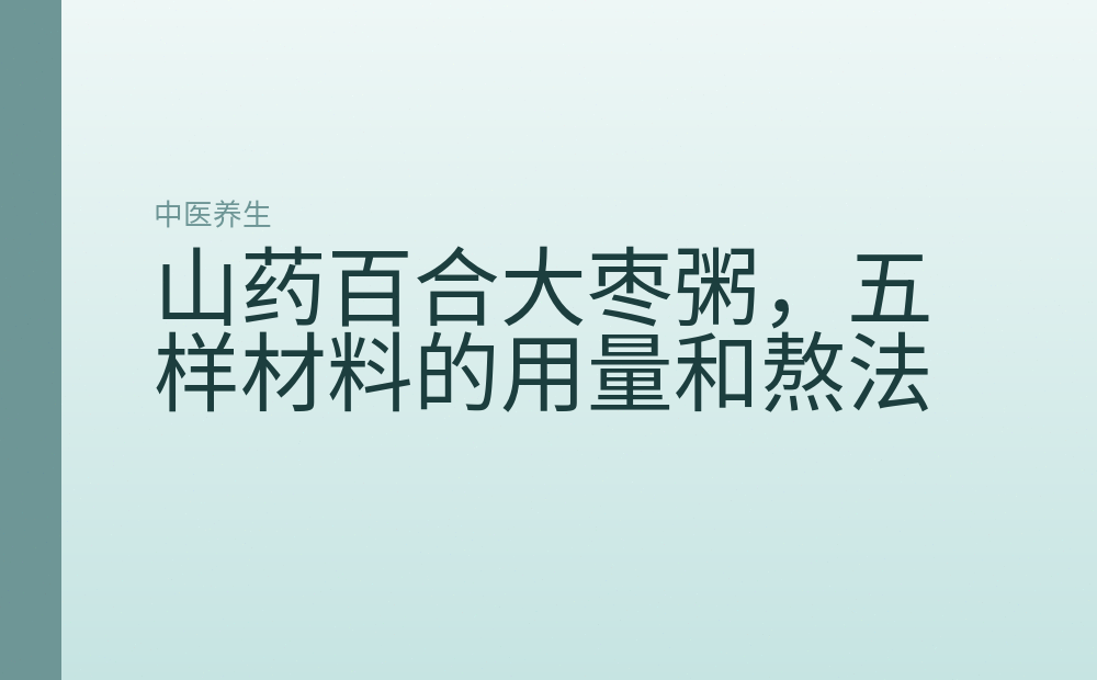 山药百合大枣粥，五样材料的用量和熬法