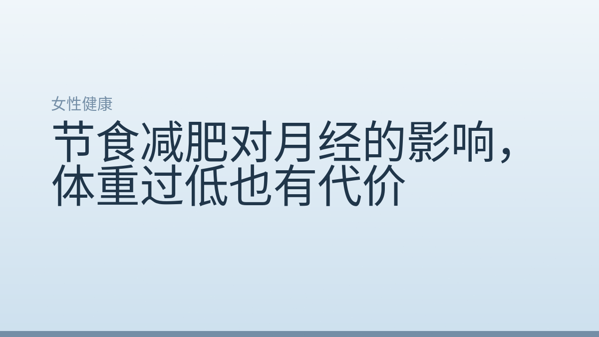 节食减肥对月经的影响，体重过低也有代价