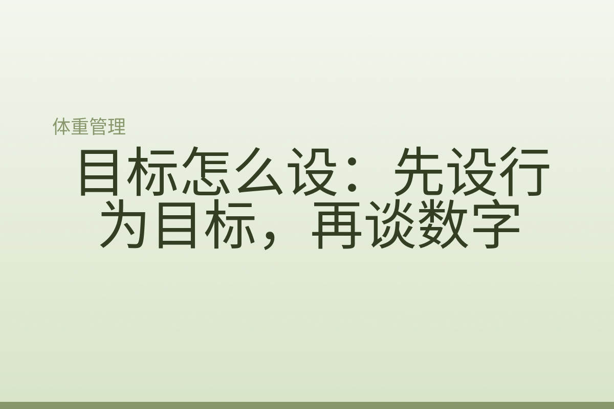 目标怎么设：先设行为目标，再谈数字