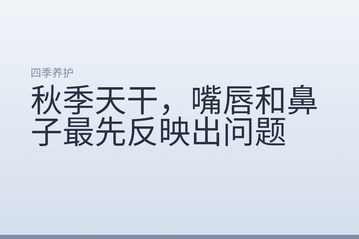 秋季天干，嘴唇和鼻子最先反映出问题
