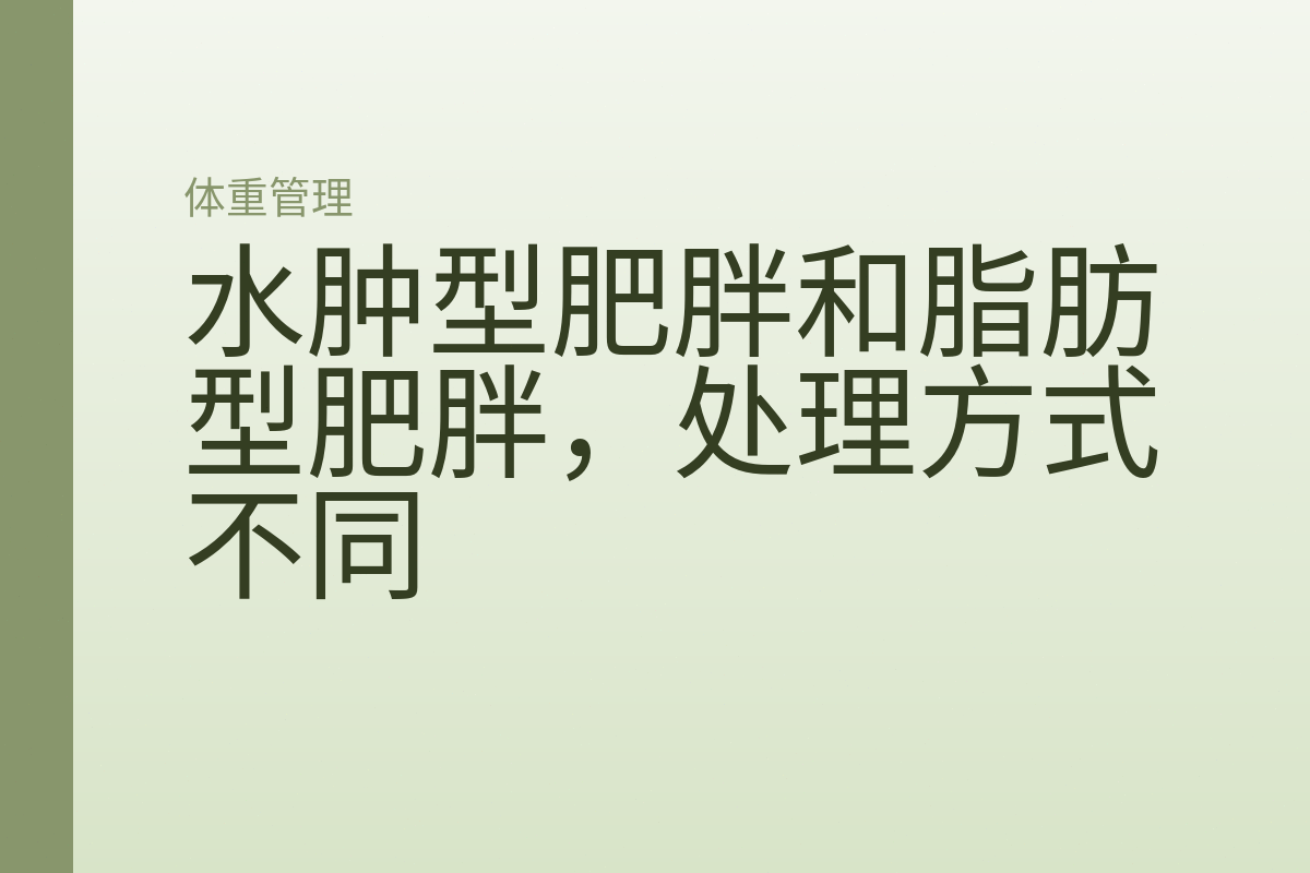水肿型肥胖和脂肪型肥胖，处理方式不同