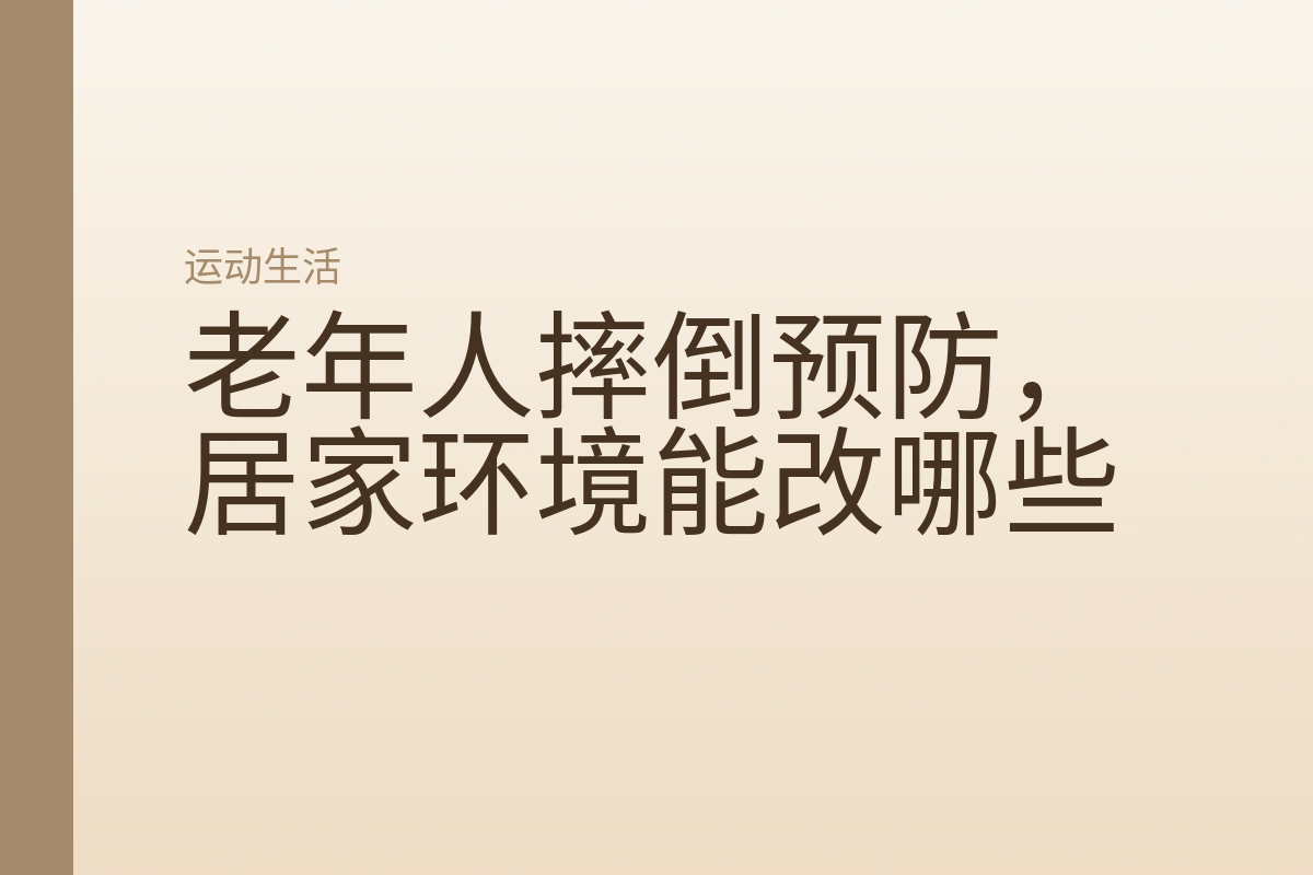 老年人摔倒预防，居家环境能改哪些