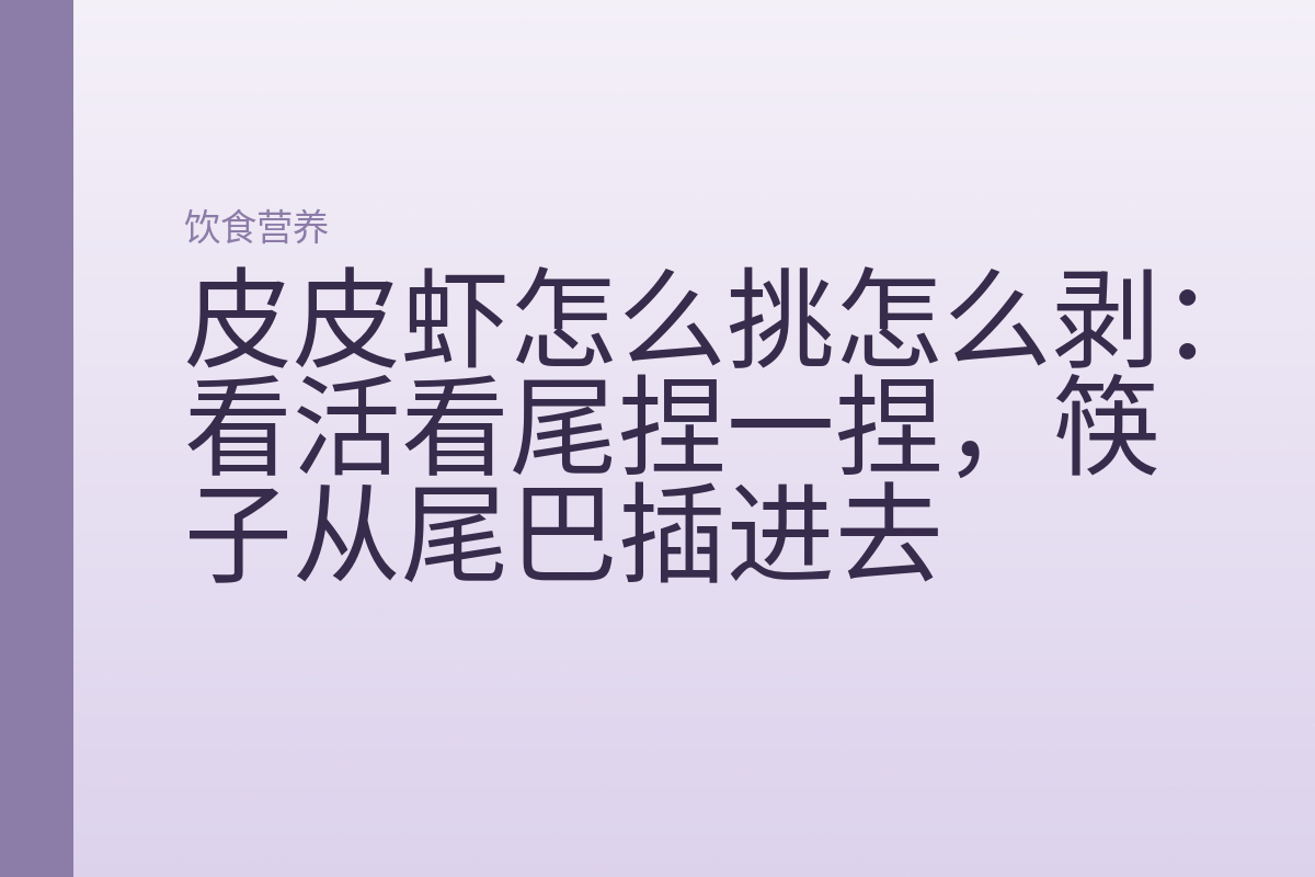 皮皮虾怎么挑怎么剥：看活看尾捏一捏，筷子从尾巴插进去