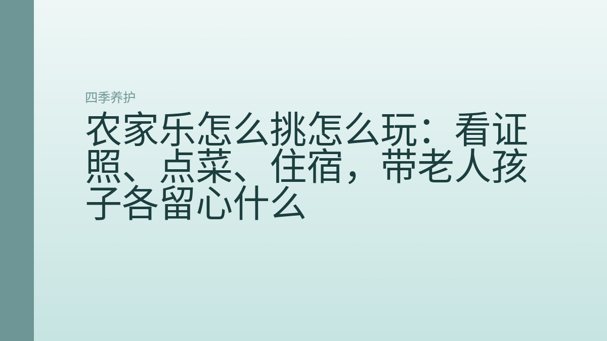 农家乐怎么挑怎么玩:看证照、点菜、住宿,带老人孩子各留心什么