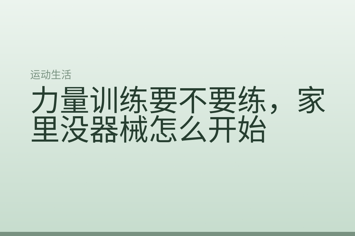 力量训练要不要练，家里没器械怎么开始