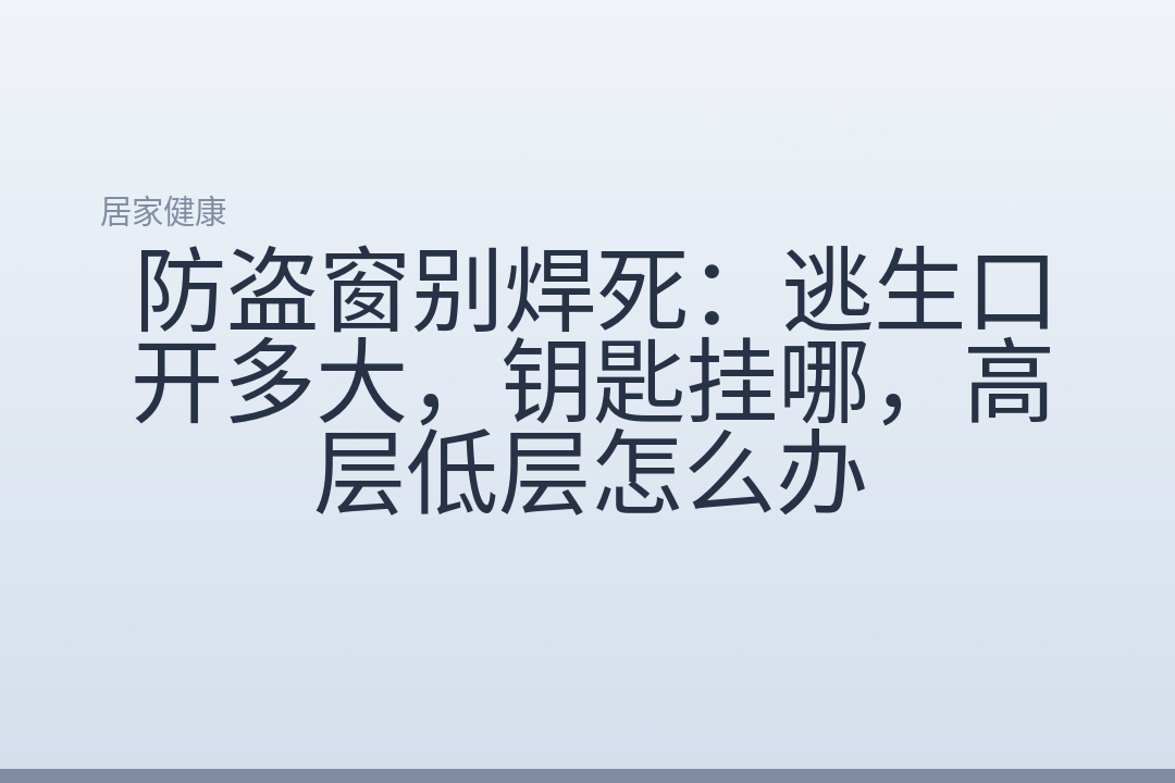 防盗窗别焊死：逃生口开多大，钥匙挂哪，高层低层怎么办