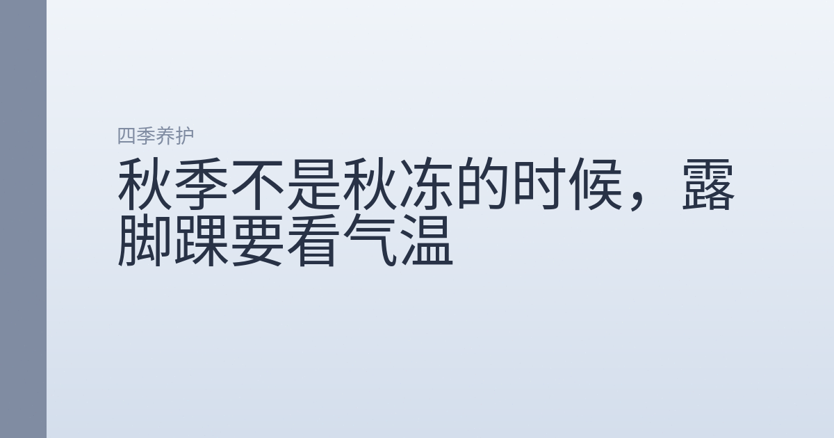 秋季不是秋冻的时候，露脚踝要看气温