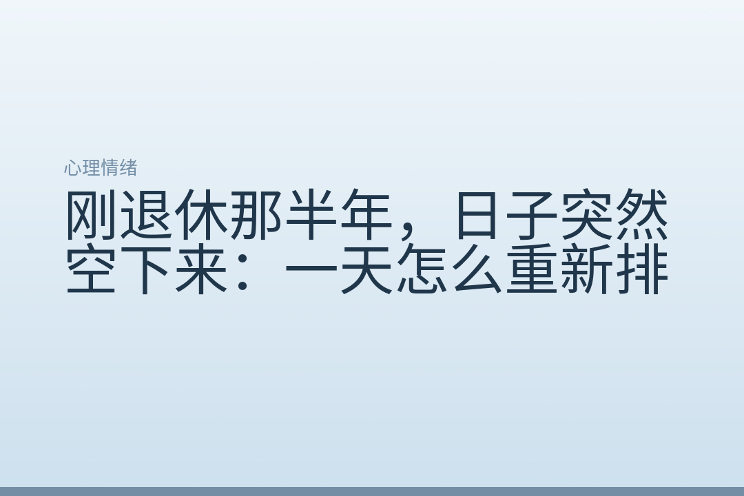 刚退休那半年,日子突然空下来:一天怎么重新排