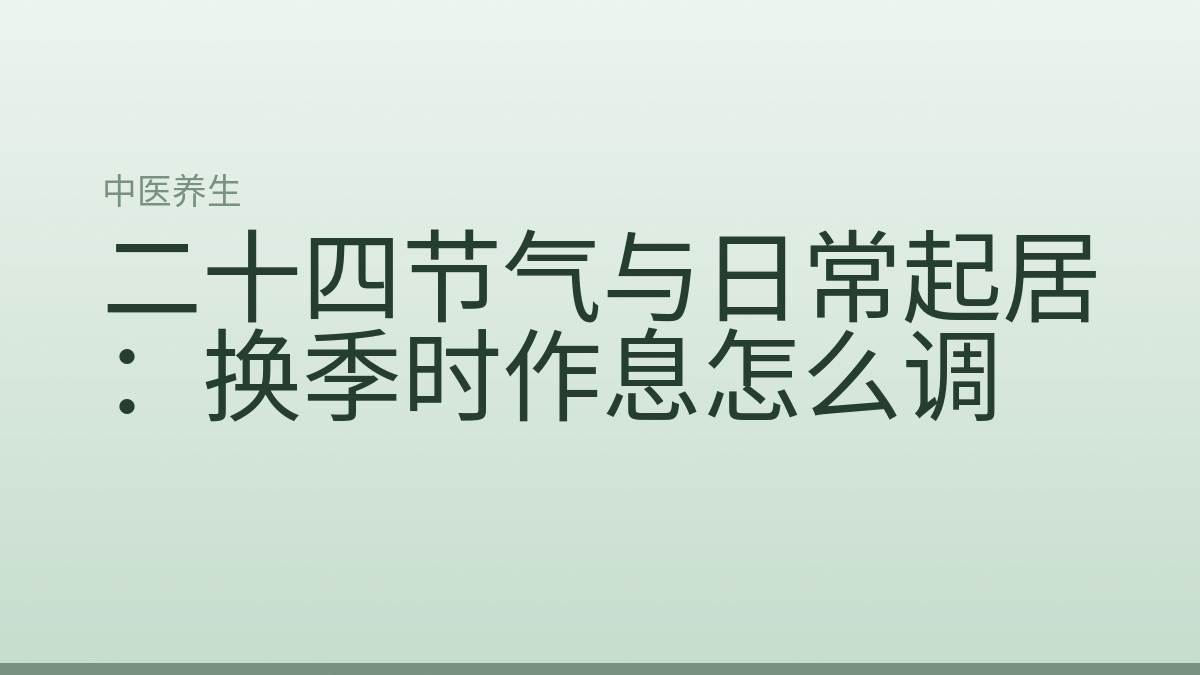 二十四节气与日常起居：换季时作息怎么调