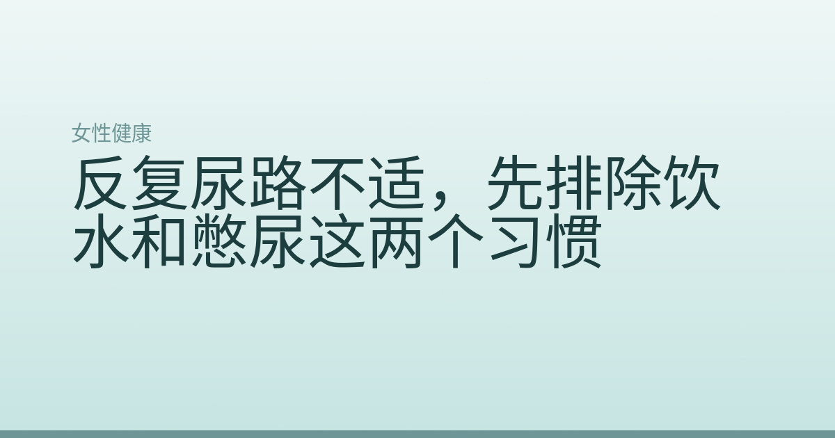 反复尿路不适，先排除饮水和憋尿这两个习惯