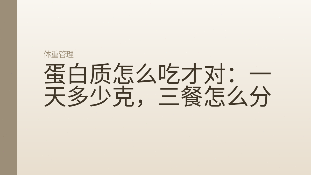 蛋白质怎么吃才对:一天多少克,三餐怎么分