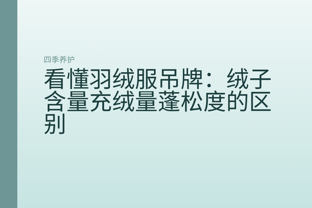 看懂羽绒服吊牌：绒子含量充绒量蓬松度的区别