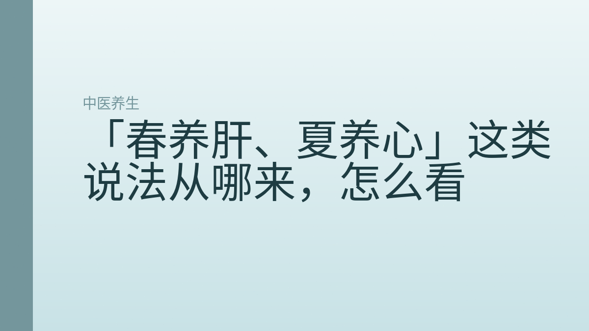 「春养肝、夏养心」这类说法从哪来，怎么看