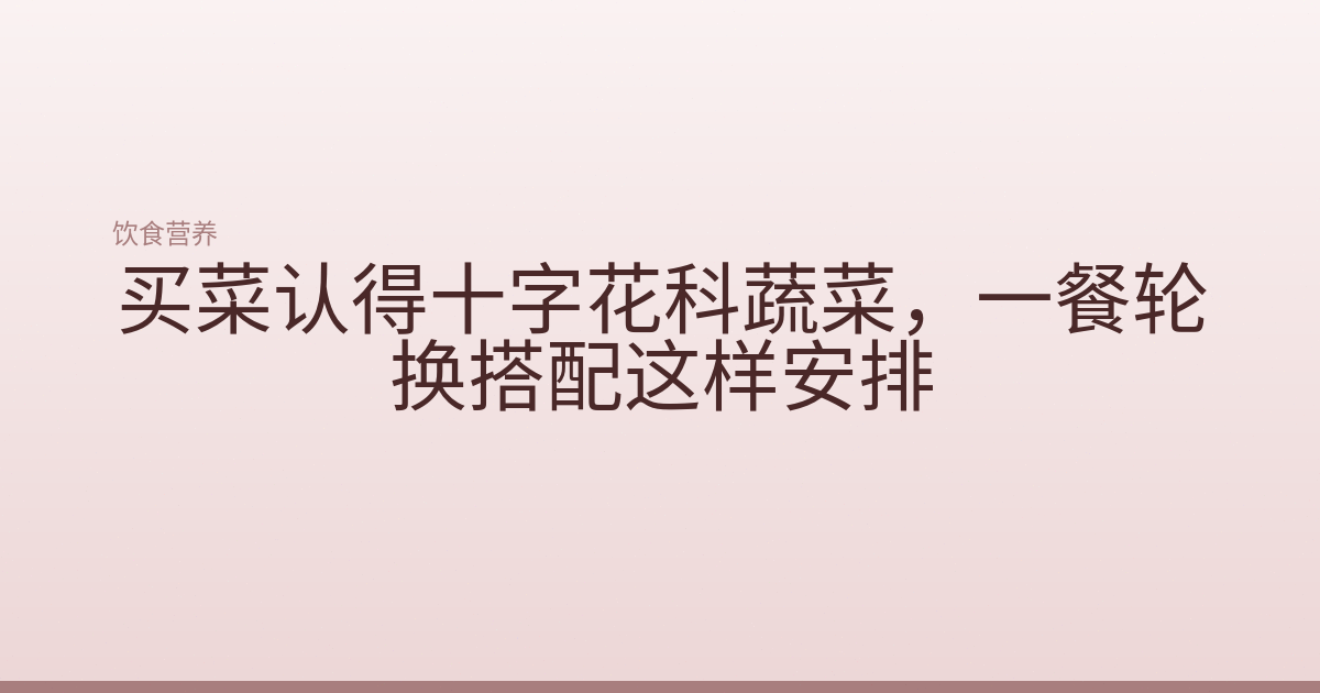 买菜认得十字花科蔬菜，一餐轮换搭配这样安排