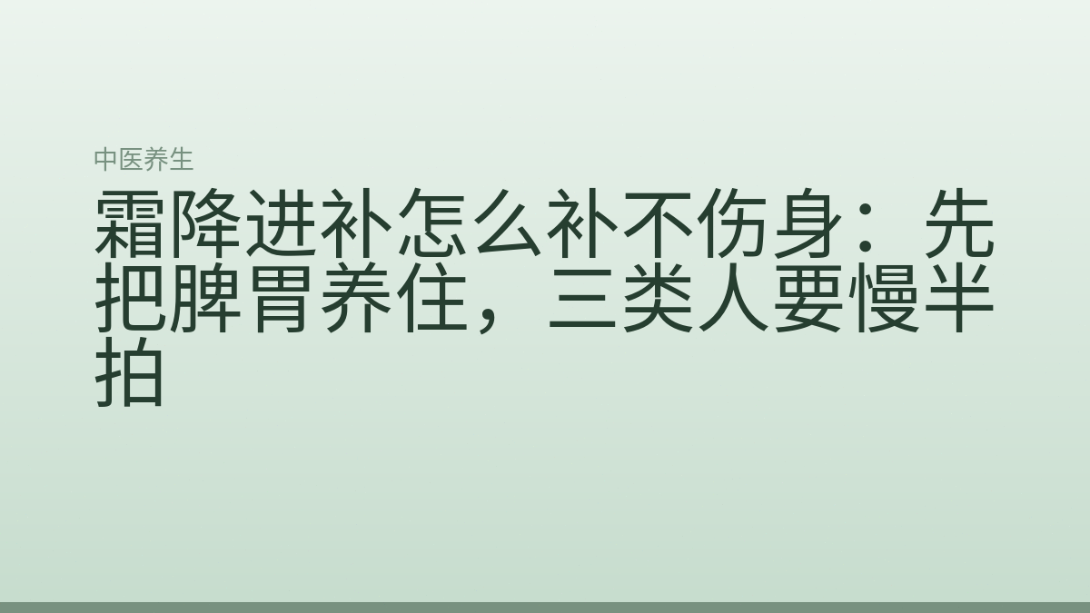 霜降进补怎么补不伤身：先把脾胃养住，三类人要慢半拍