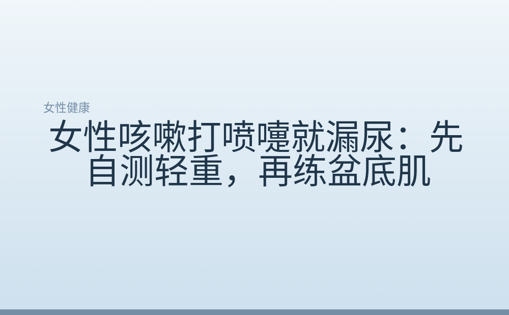 女性咳嗽打喷嚏就漏尿：先自测轻重，再练盆底肌