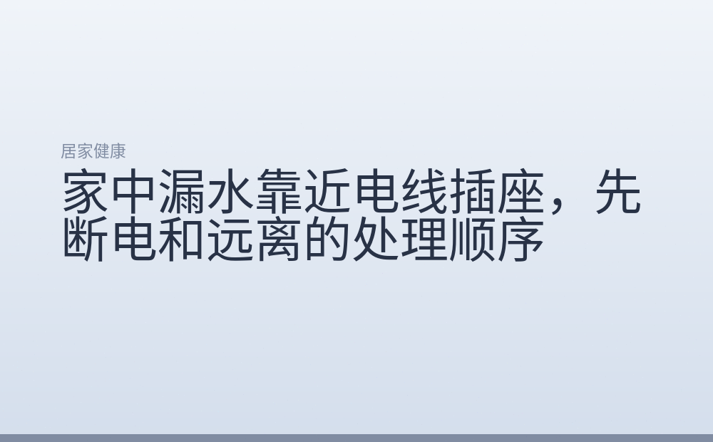 家中漏水靠近电线插座，先断电和远离的处理顺序