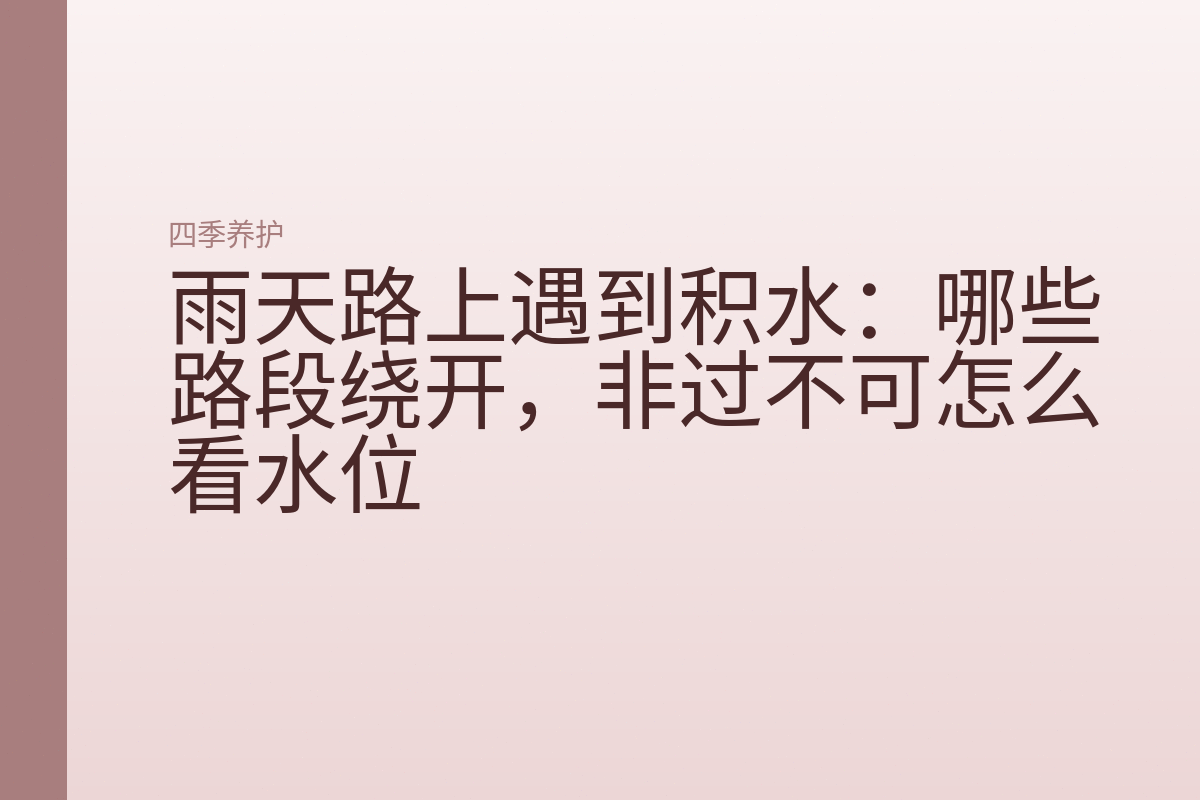 雨天路上遇到积水：哪些路段绕开，非过不可怎么看水位