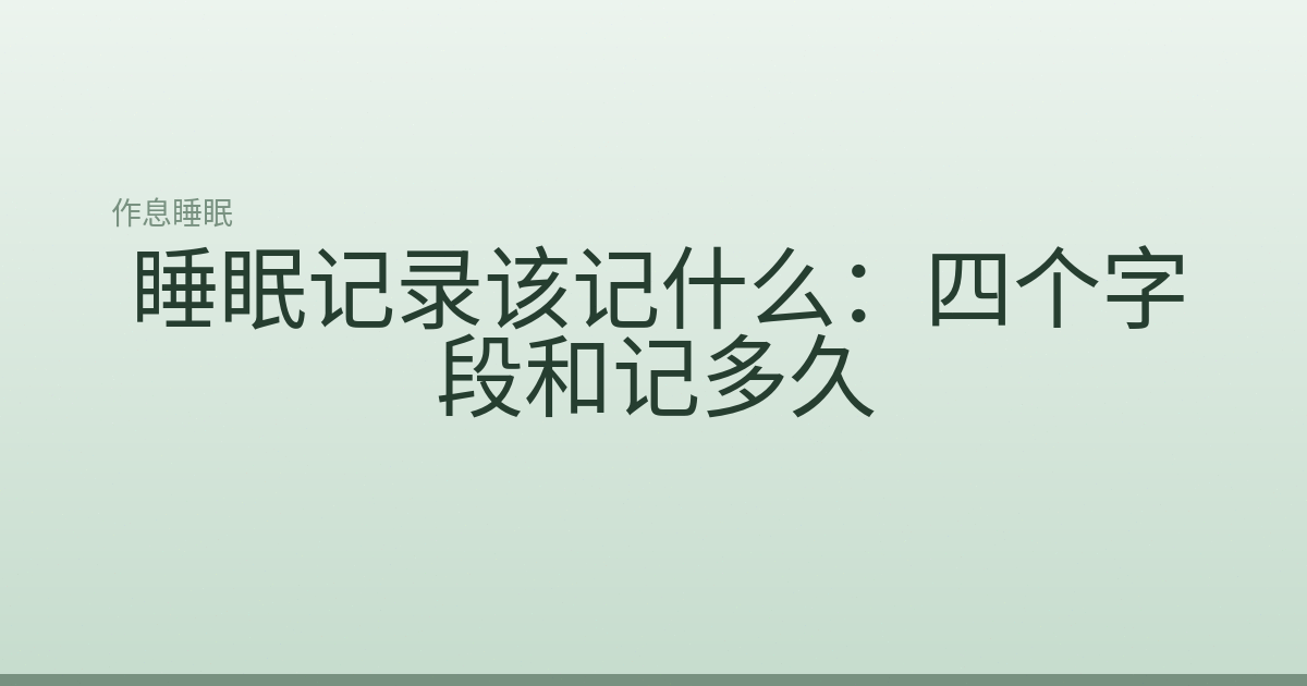 睡眠记录该记什么：四个字段和记多久