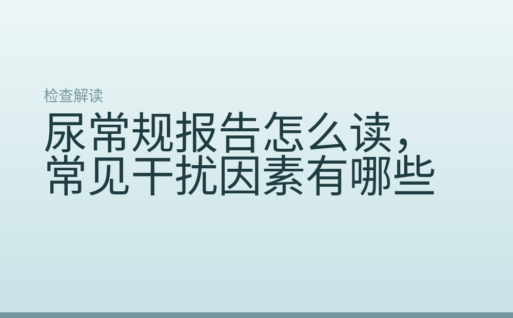 尿常规报告怎么读,常见干扰因素有哪些