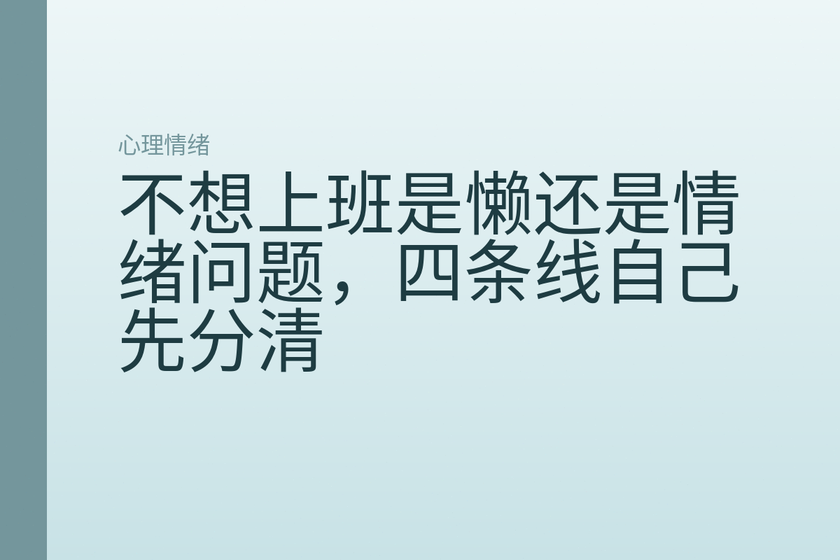 不想上班是懒还是情绪问题，四条线自己先分清