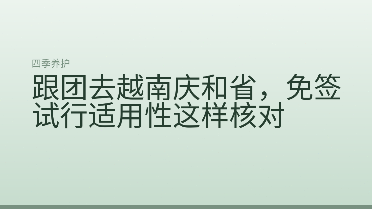跟团去越南庆和省，免签试行适用性这样核对