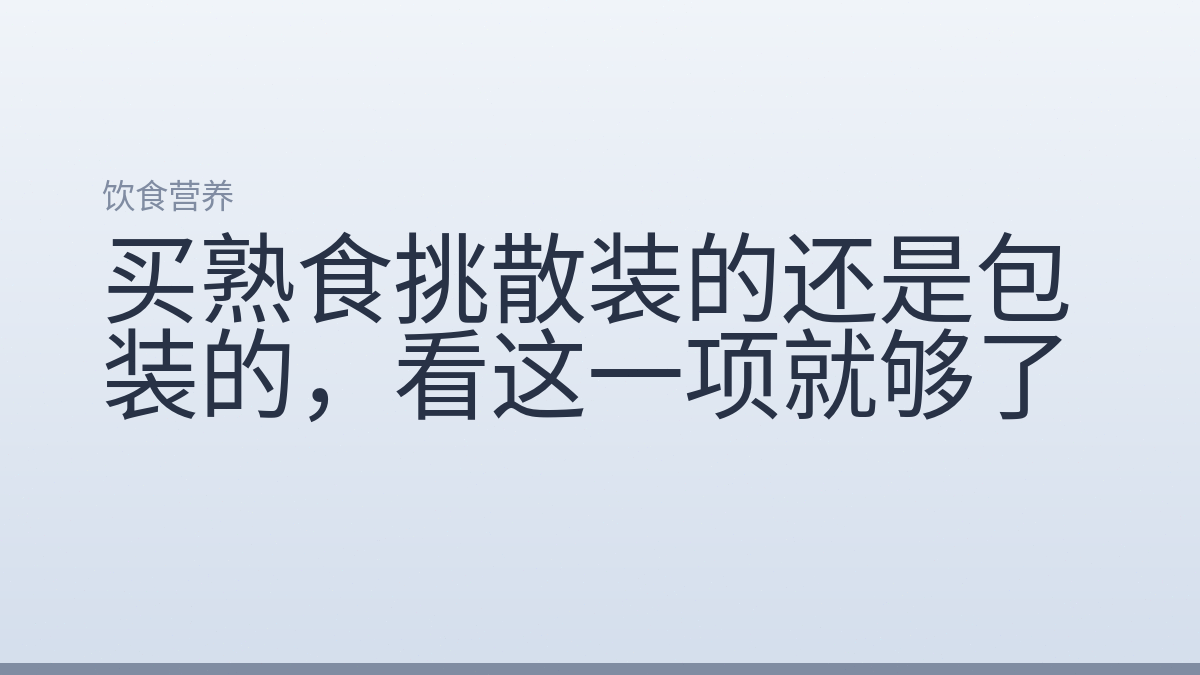 买熟食挑散装的还是包装的，看这一项就够了