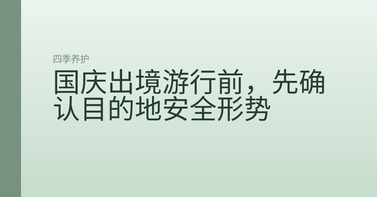 国庆出境游行前，先确认目的地安全形势