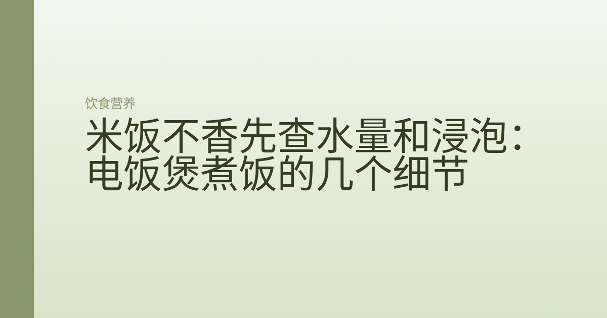 米饭不香先查水量和浸泡：电饭煲煮饭的几个细节