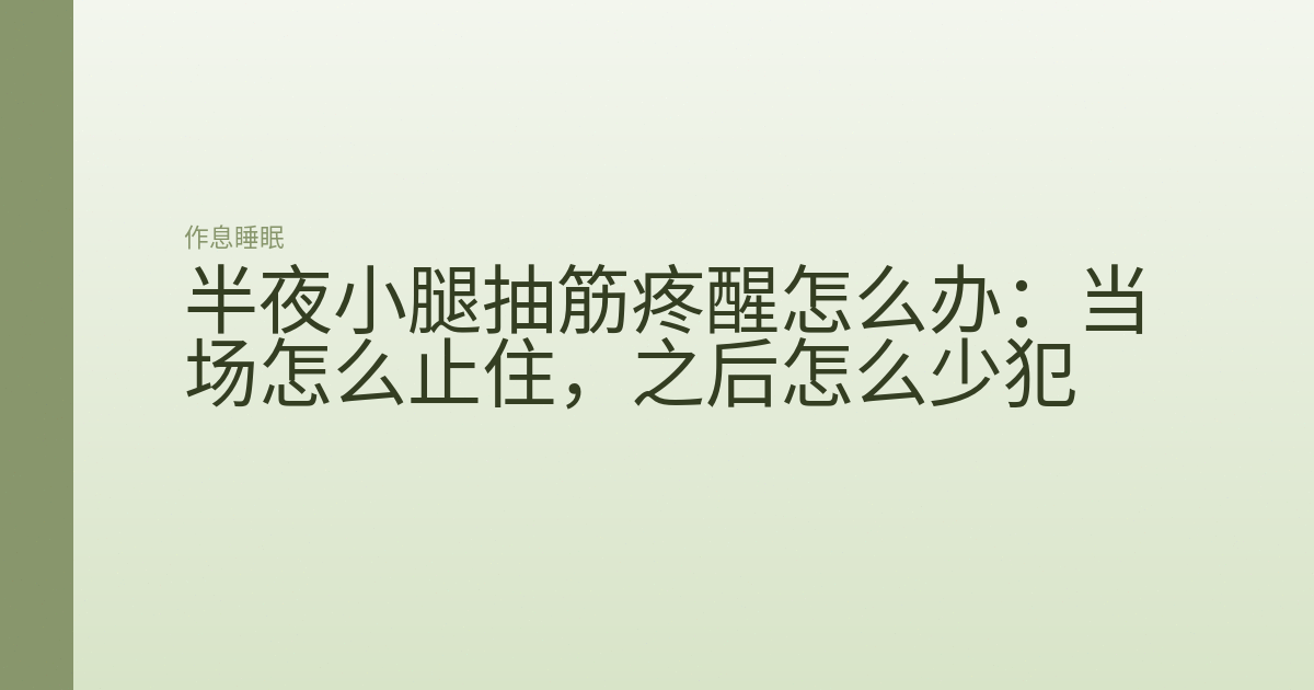 半夜小腿抽筋疼醒怎么办:当场怎么止住,之后怎么少犯