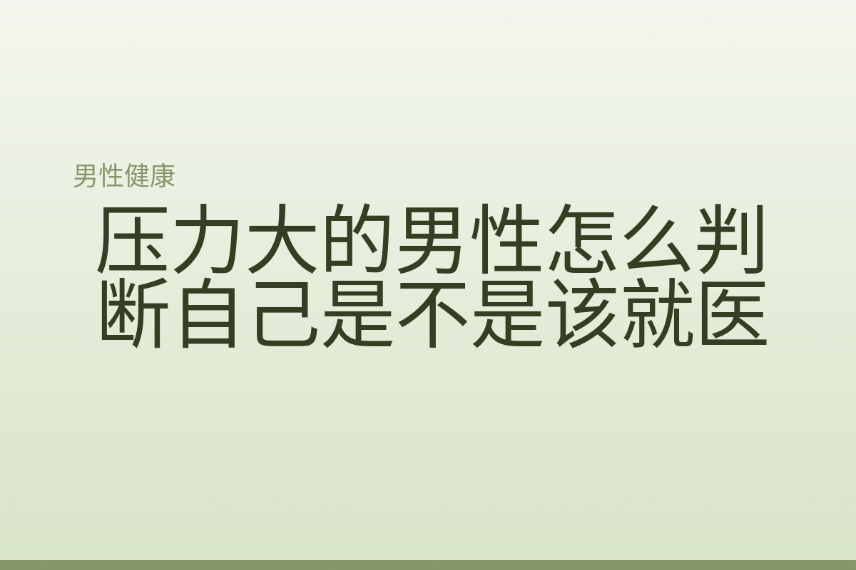 压力大的男性怎么判断自己是不是该就医