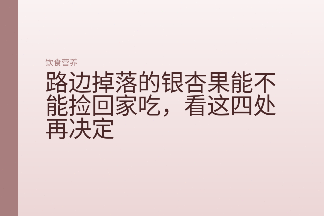 路边掉落的银杏果能不能捡回家吃，看这四处再决定