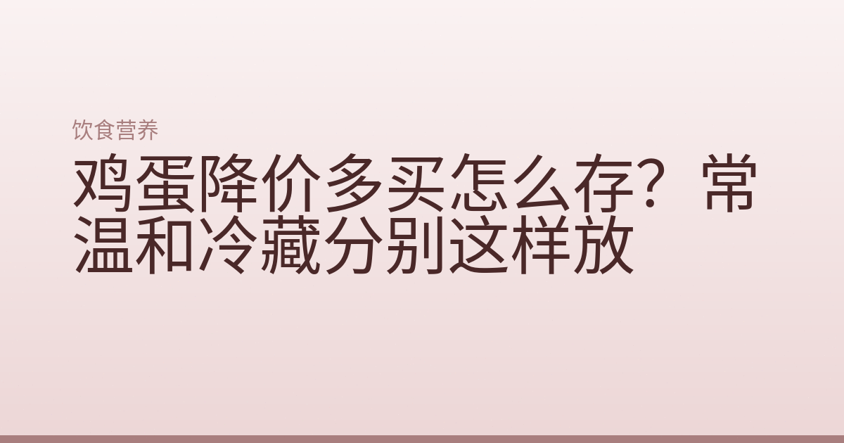鸡蛋降价多买怎么存?常温和冷藏分别这样放