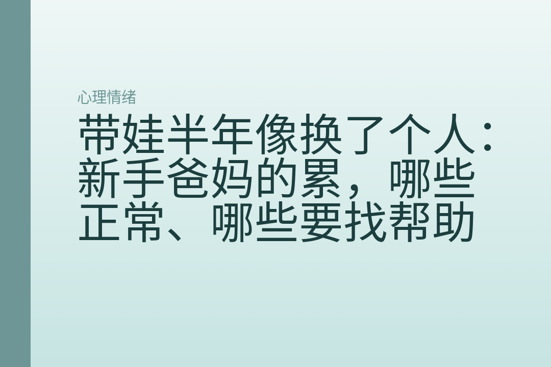 带娃半年像换了个人:新手爸妈的累,哪些正常、哪些要找帮助