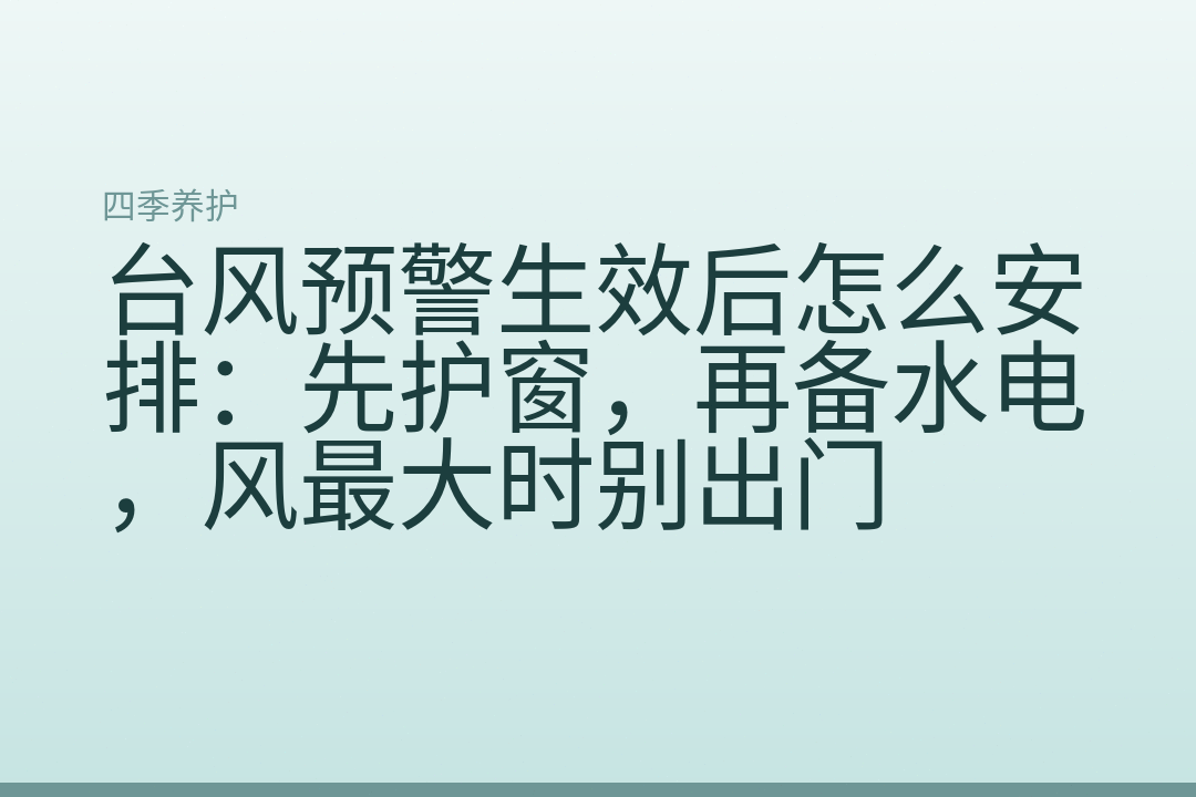 台风预警生效后怎么安排：先护窗，再备水电，风最大时别出门