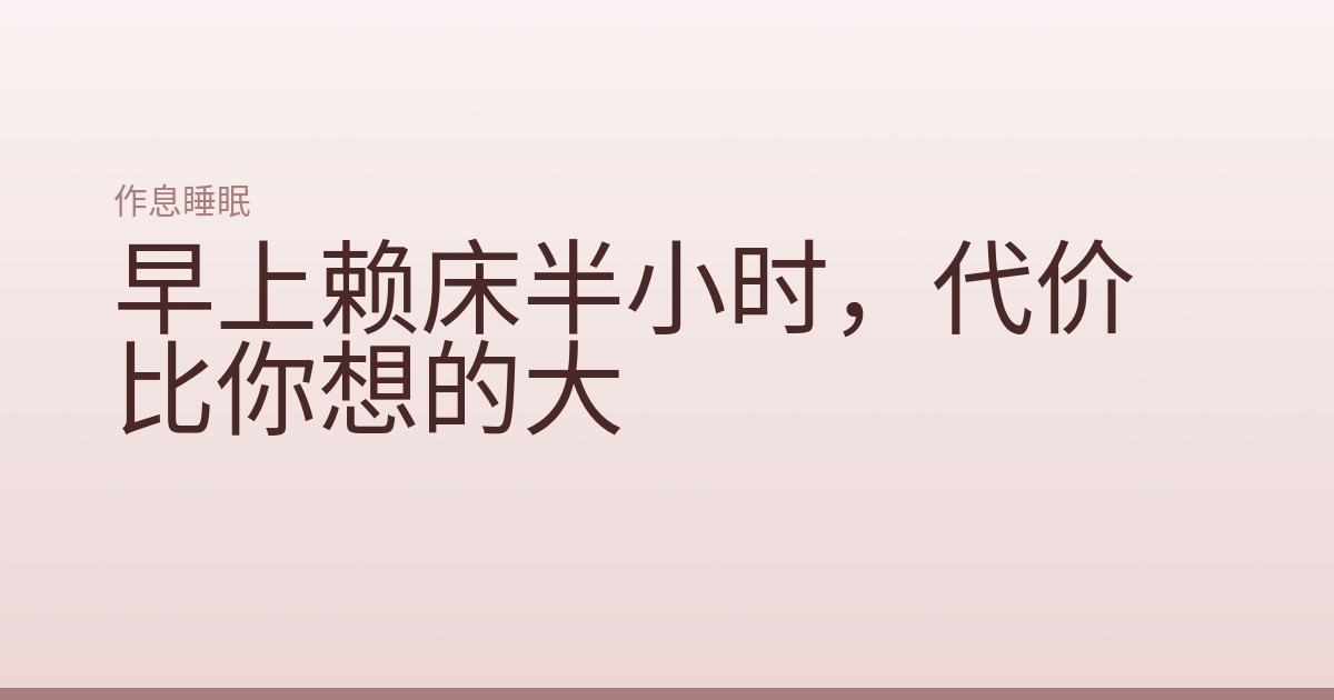 早上赖床半小时，代价比你想的大