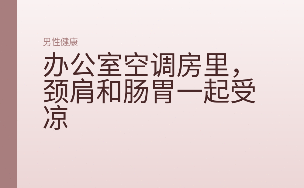 办公室空调房里，颈肩和肠胃一起受凉