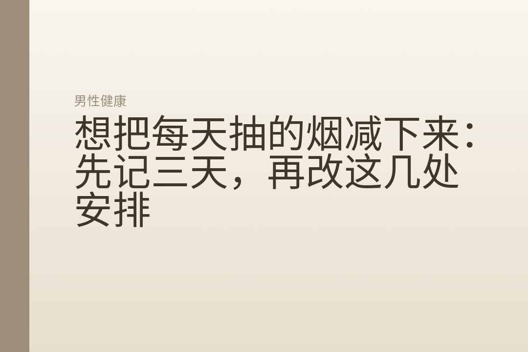 想把每天抽的烟减下来：先记三天，再改这几处安排