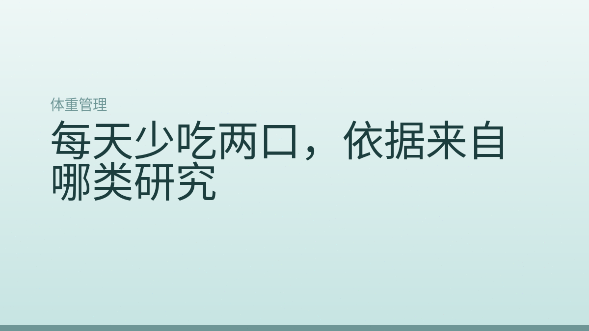 每天少吃两口，依据来自哪类研究