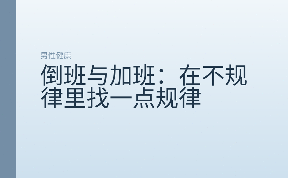 倒班与加班：在不规律里找一点规律