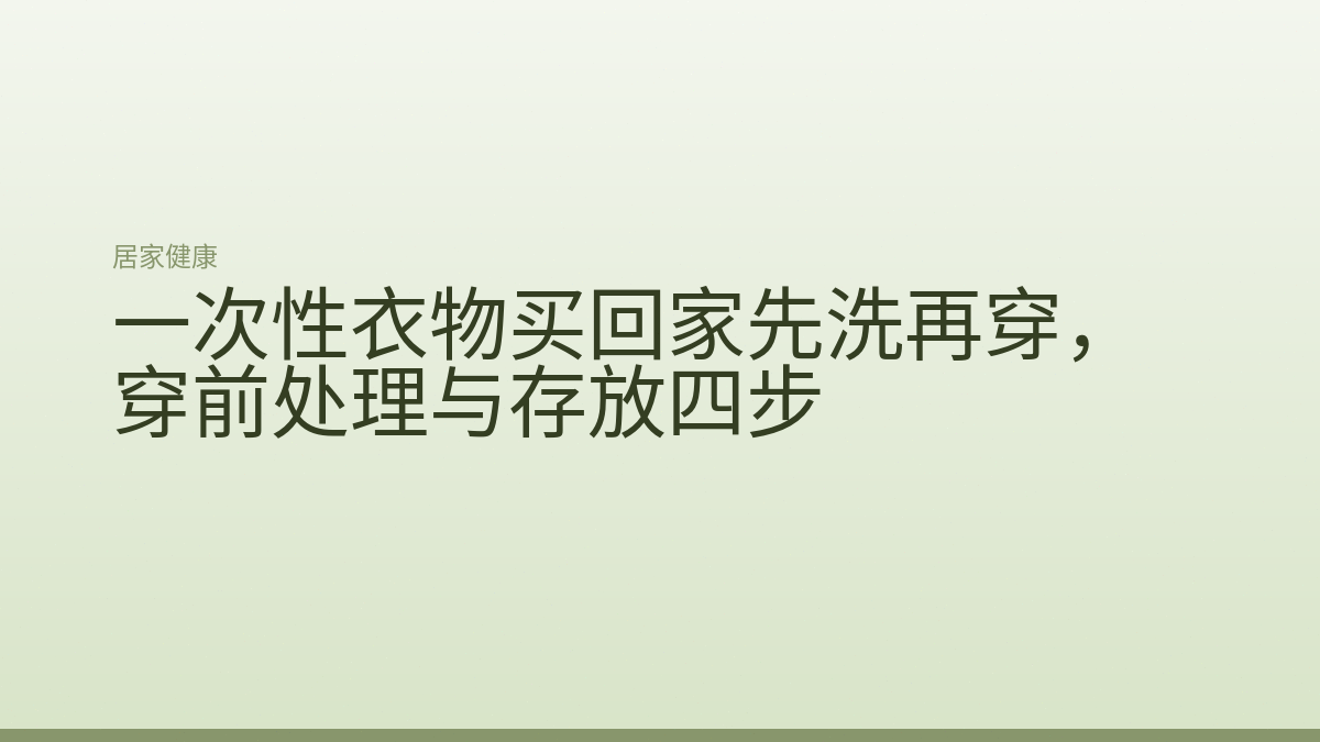 一次性衣物买回家先洗再穿，穿前处理与存放四步