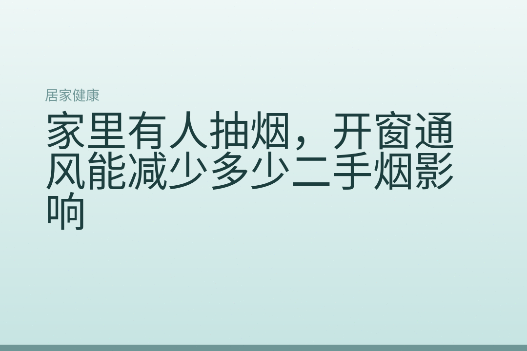 家里有人抽烟，开窗通风能减少多少二手烟影响