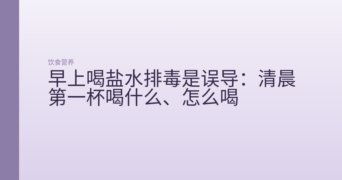 早上喝盐水排毒是误导：清晨第一杯喝什么、怎么喝